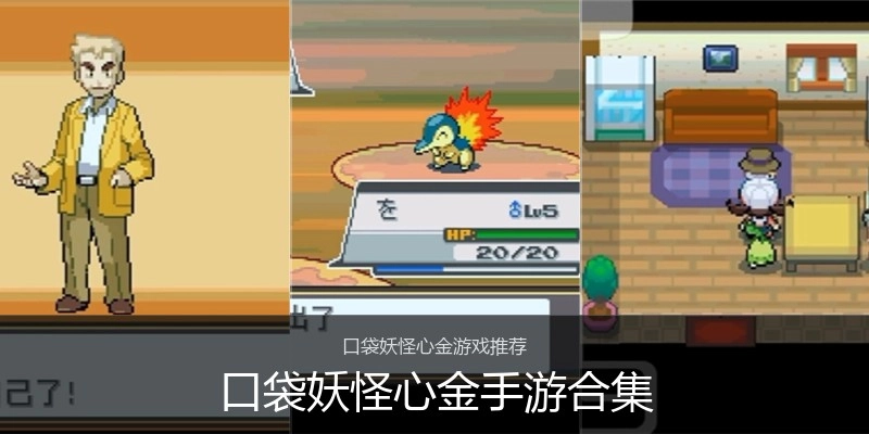 口袋妖怪心金手游合集