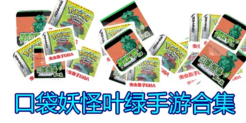 口袋妖怪叶绿手游合集