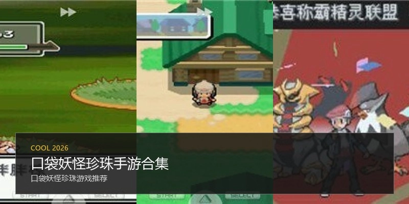 口袋妖怪珍珠手游合集