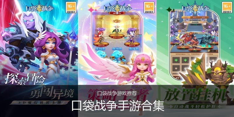 口袋战争手游合集