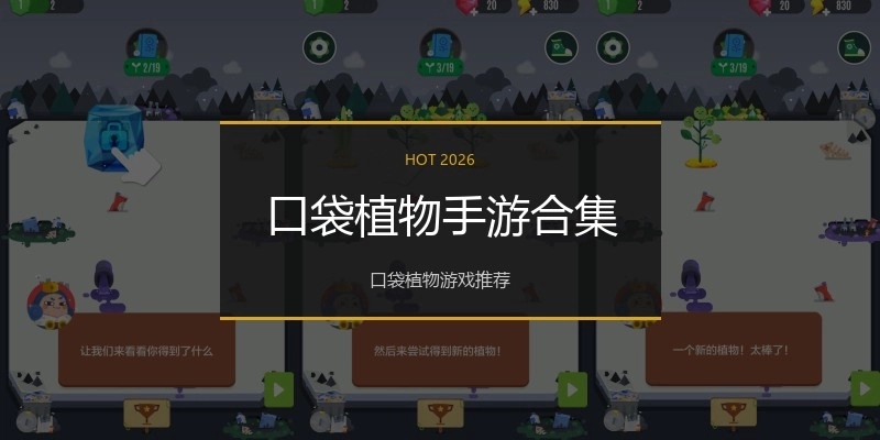 口袋植物手游合集