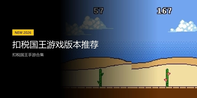 扣税国王游戏版本推荐