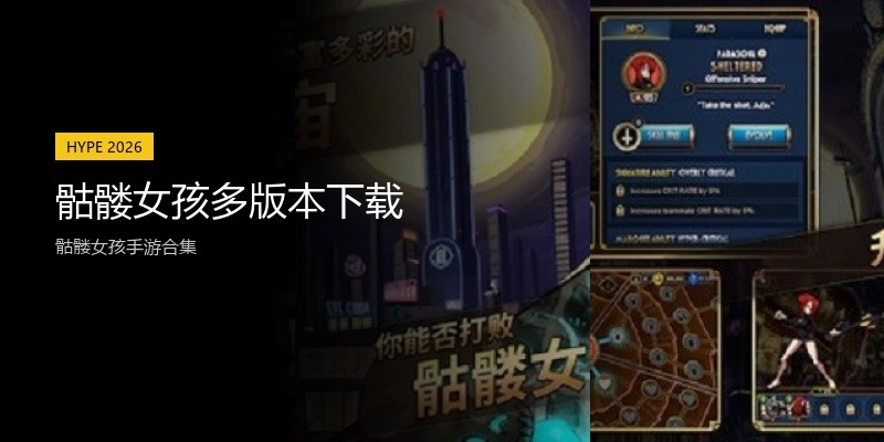 骷髅女孩多版本下载