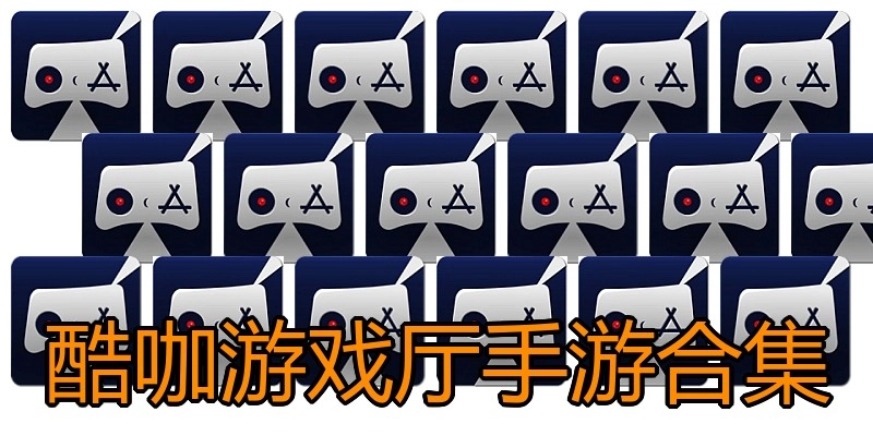 酷咖游戏厅手游合集