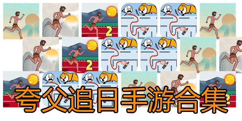 夸父追日手游合集