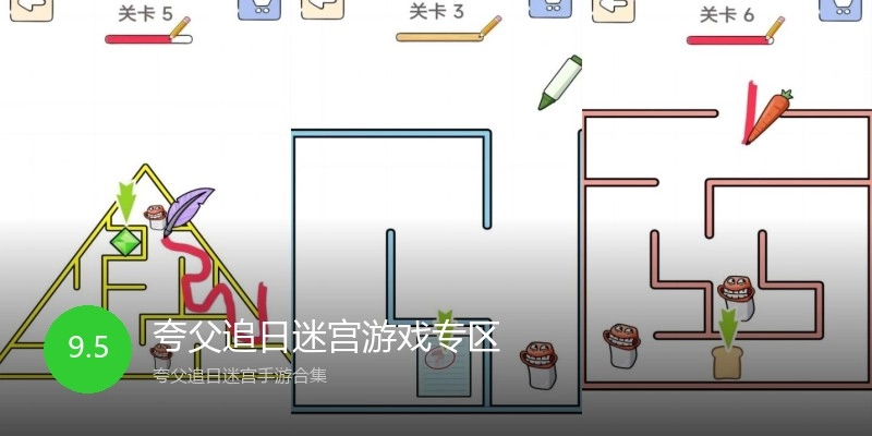 夸父追日迷宫游戏专区