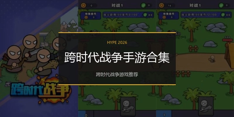 跨时代战争手游合集
