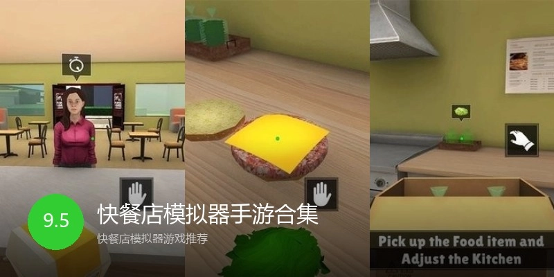 快餐店模拟器手游合集