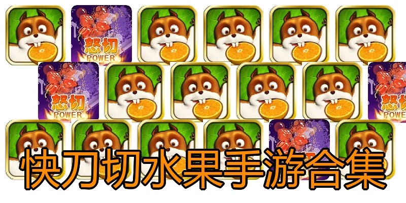 快刀切水果手游合集
