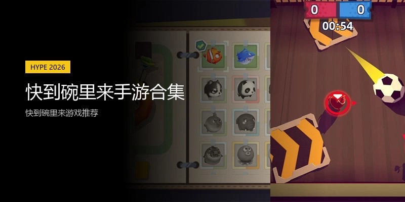 快到碗里来手游合集
