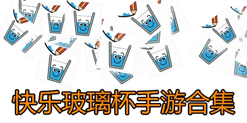 快乐玻璃杯手游合集