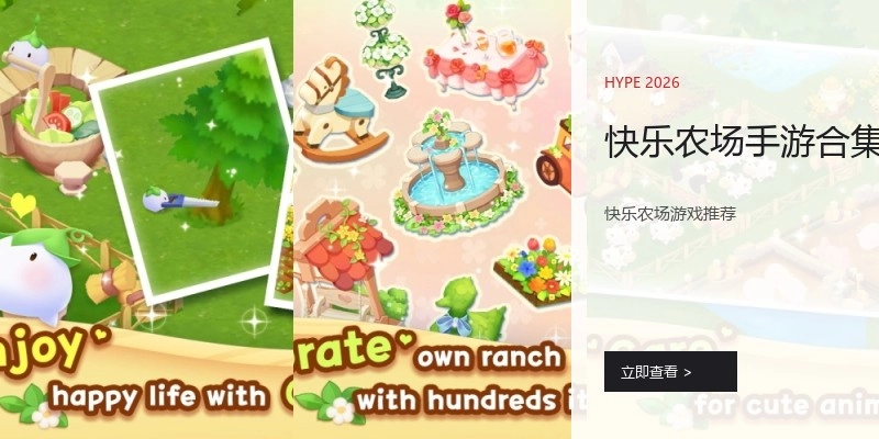 快乐农场手游合集