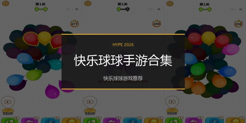 快乐球球手游合集