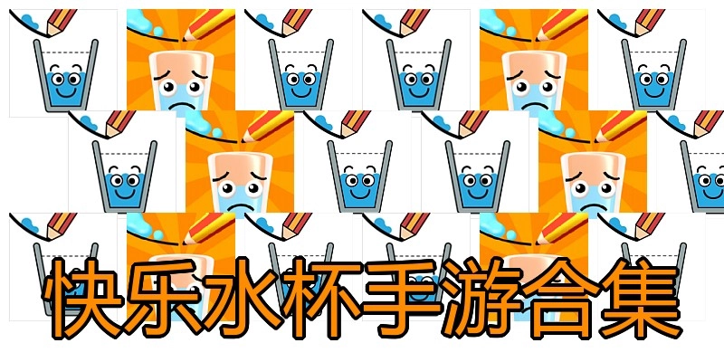 快乐水杯手游合集