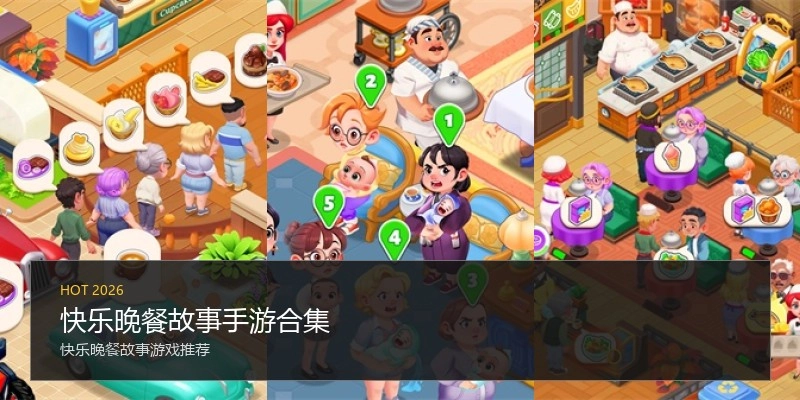 快乐晚餐故事手游合集
