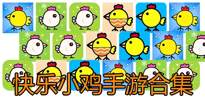 快乐小鸡手游合集