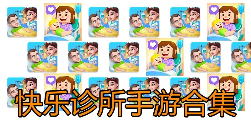 快乐诊所手游合集