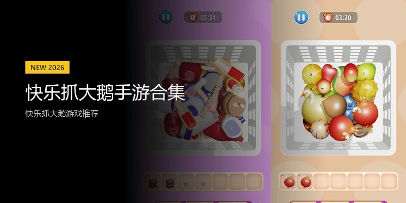 快乐抓大鹅手游合集