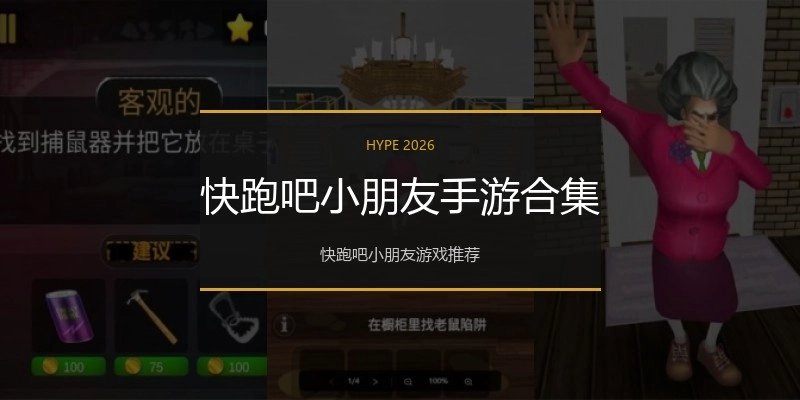 快跑吧小朋友手游合集