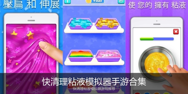 快清理粘液模拟器手游合集