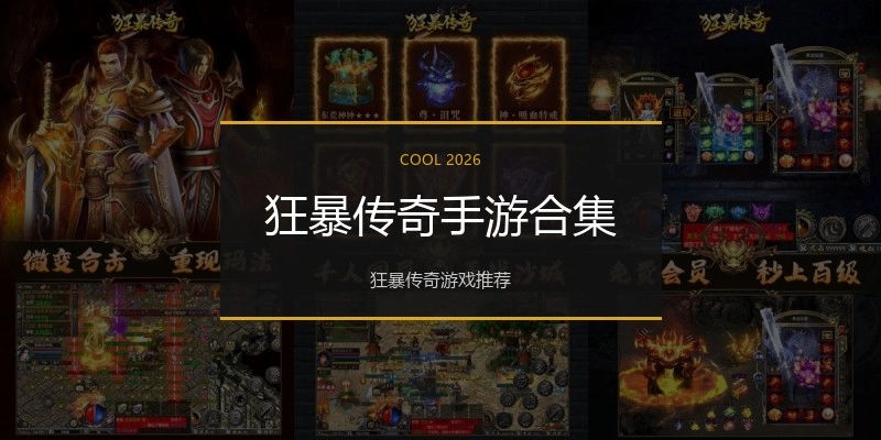 狂暴传奇手游合集