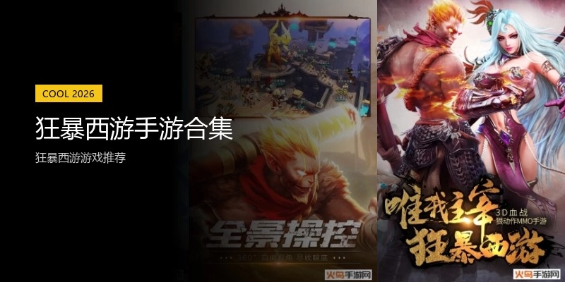 狂暴西游手游合集