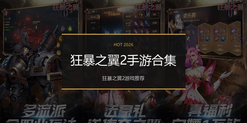 狂暴之翼2手游合集