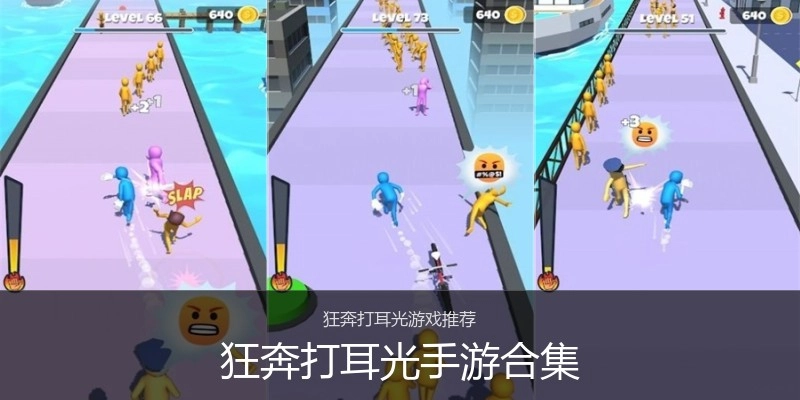 狂奔打耳光手游合集