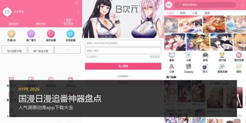 国漫日漫追番神器盘点