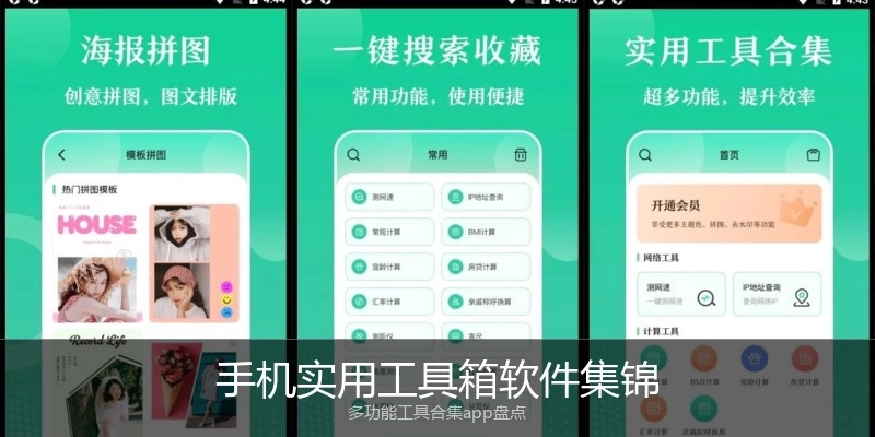 手机实用工具箱软件集锦