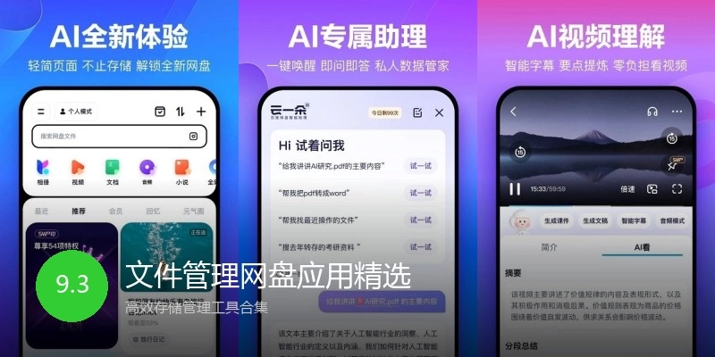 文件管理网盘应用精选