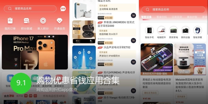 购物优惠省钱应用合集