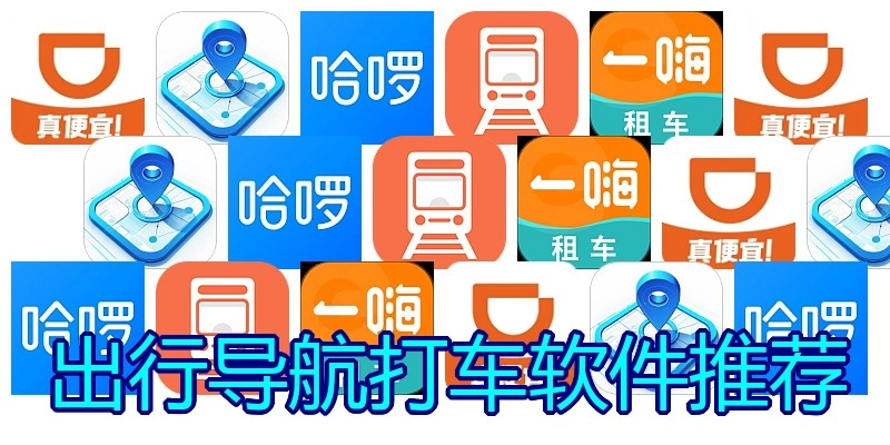 出行导航打车软件推荐