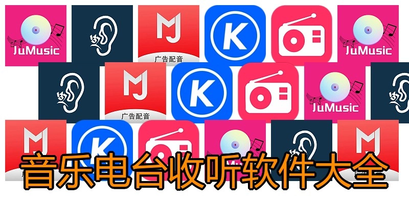 音乐电台收听软件大全