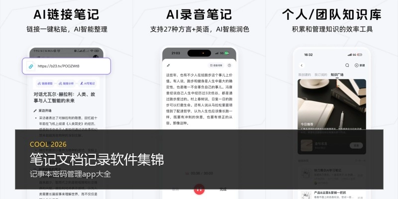 笔记文档记录软件集锦