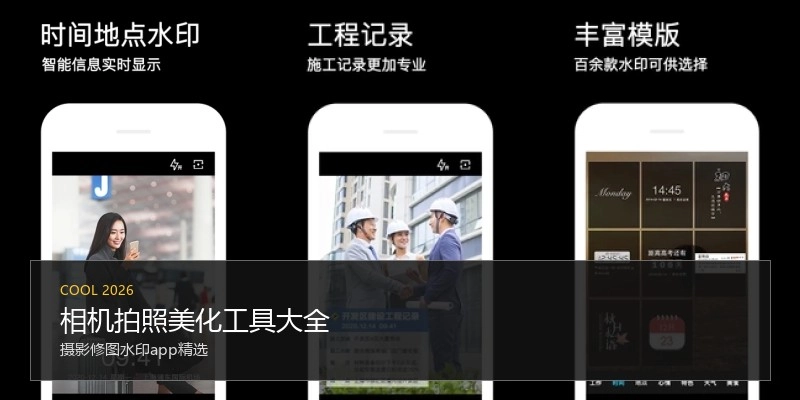 相机拍照美化工具大全