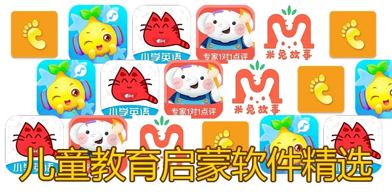儿童教育启蒙软件精选