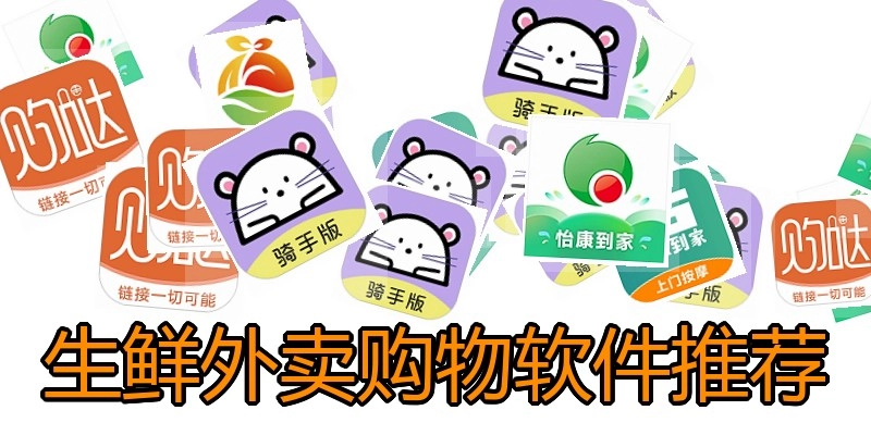 生鲜外卖购物软件推荐