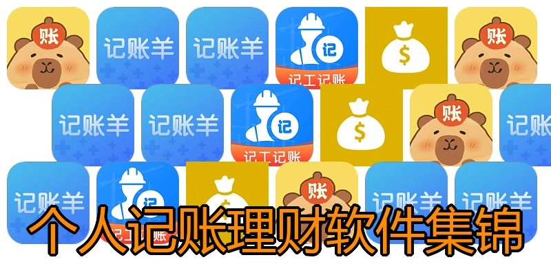个人记账理财软件集锦