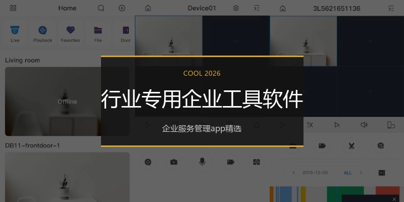 行业专用企业工具软件
