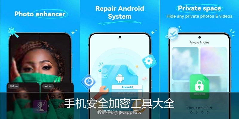 手机安全加密工具大全
