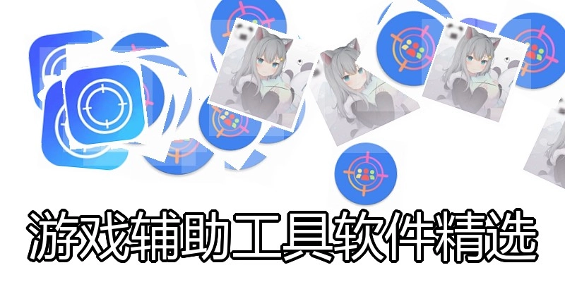 游戏辅助工具软件精选
