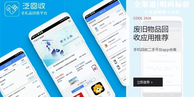 废旧物品回收应用推荐