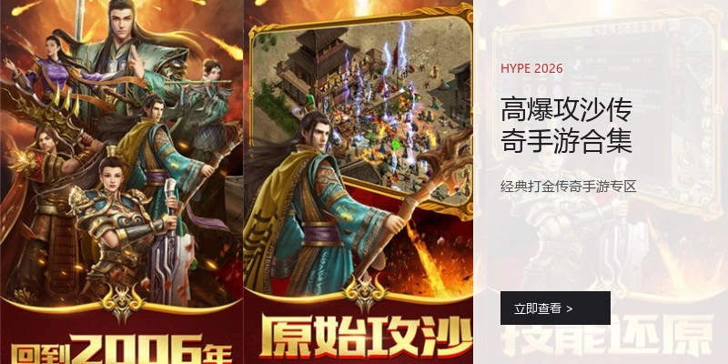 高爆攻沙传奇手游合集