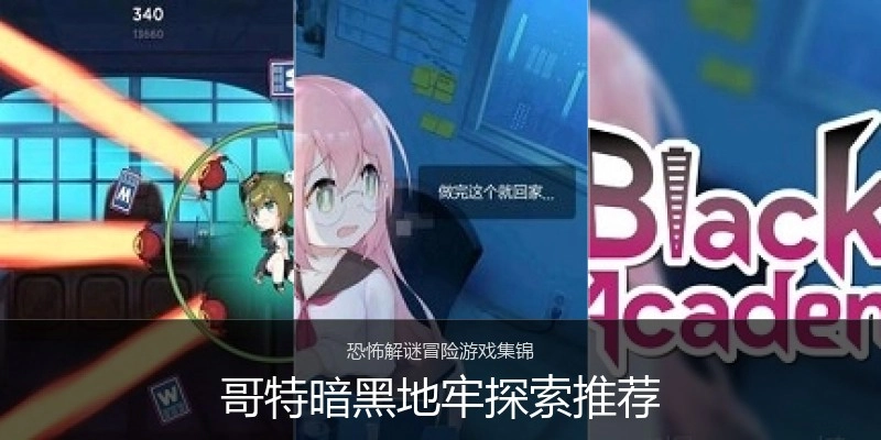 哥特暗黑地牢探索推荐