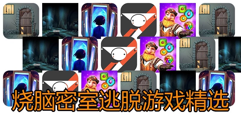 烧脑密室逃脱游戏精选