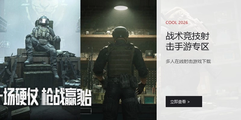 战术竞技射击手游专区