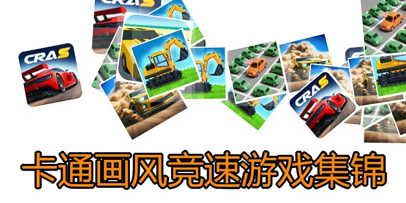 卡通画风竞速游戏集锦