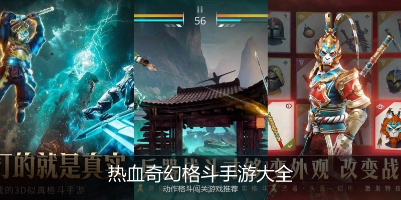 热血奇幻格斗手游大全