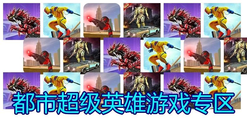 都市超级英雄游戏专区